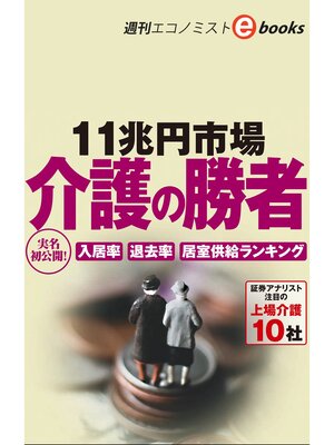 cover image of 11兆円市場　介護の勝者（週刊エコノミストeboks）